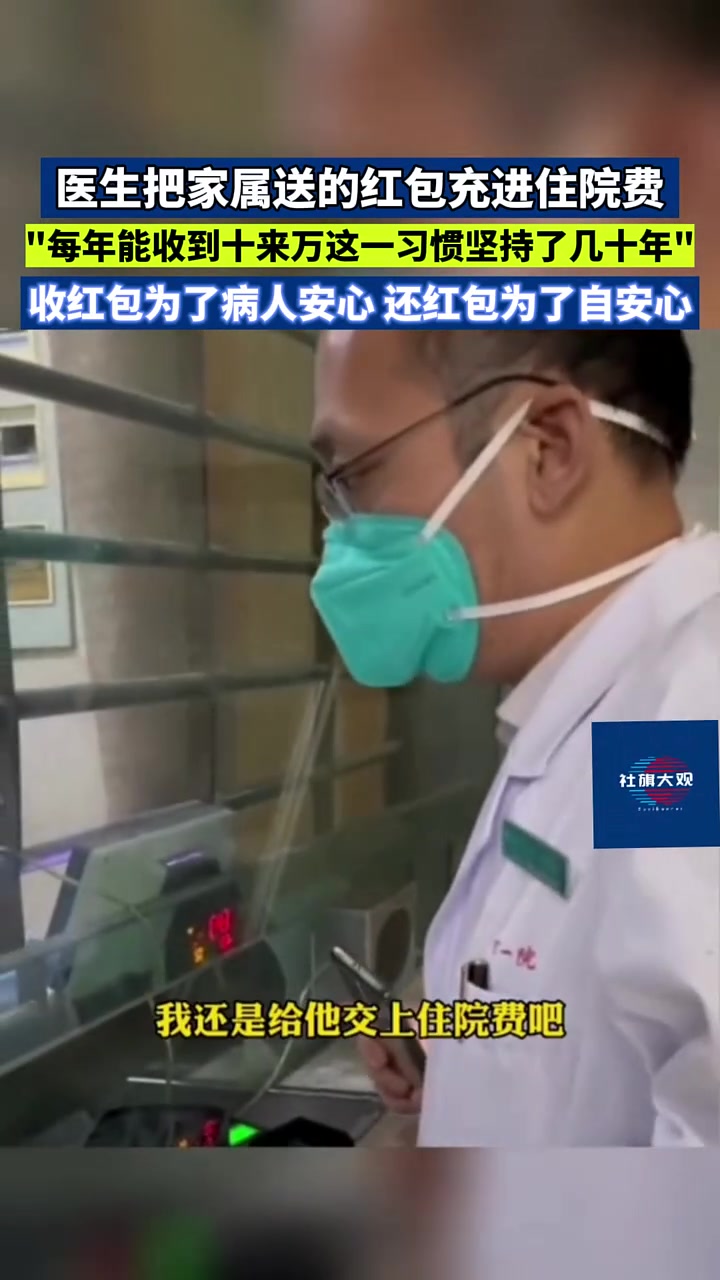 面对病人家属给的红包，这个医生选择这样做