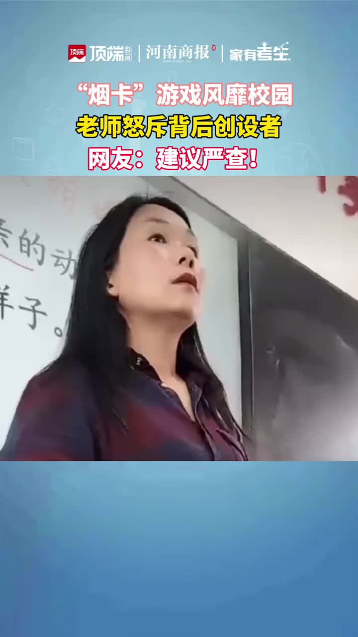 “烟卡”游戏风靡校园，老师怒斥背后创设者！