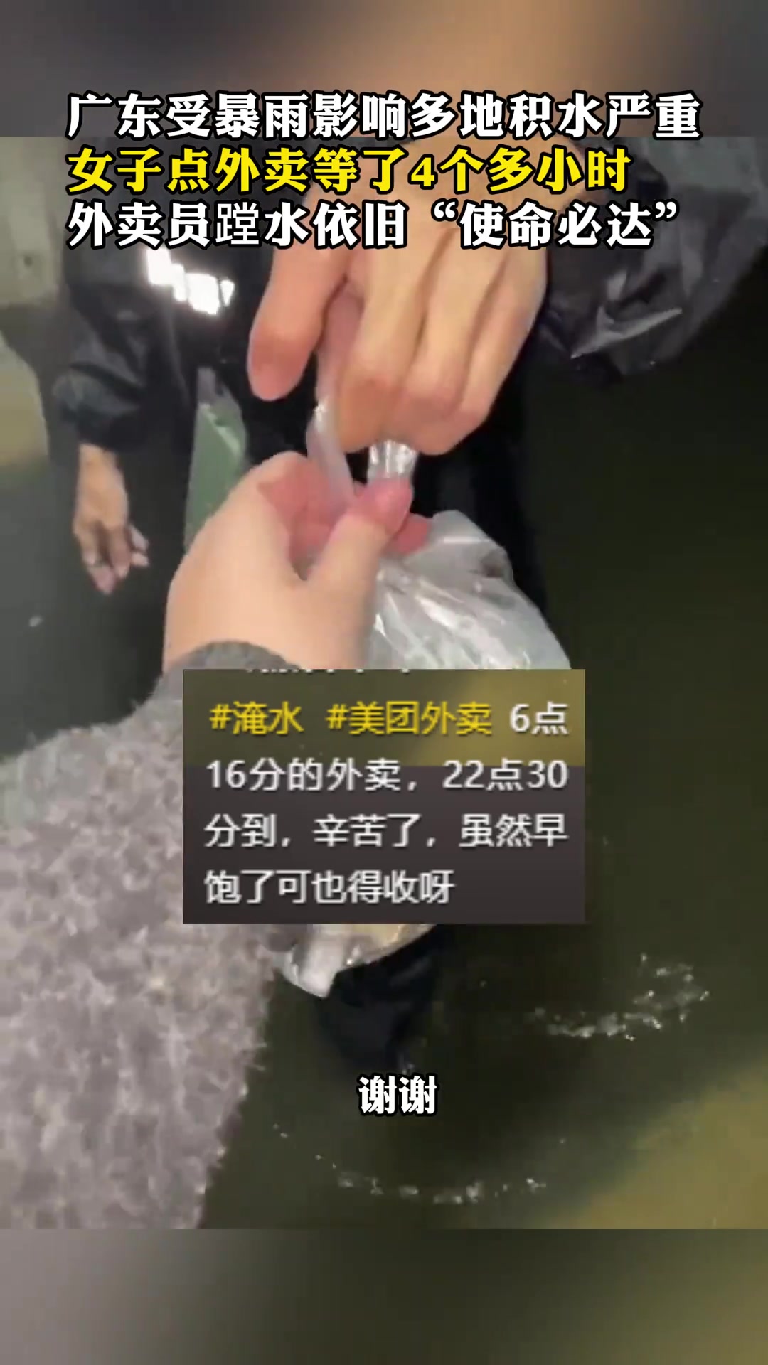 外卖蹚水依旧：“使命必达”
