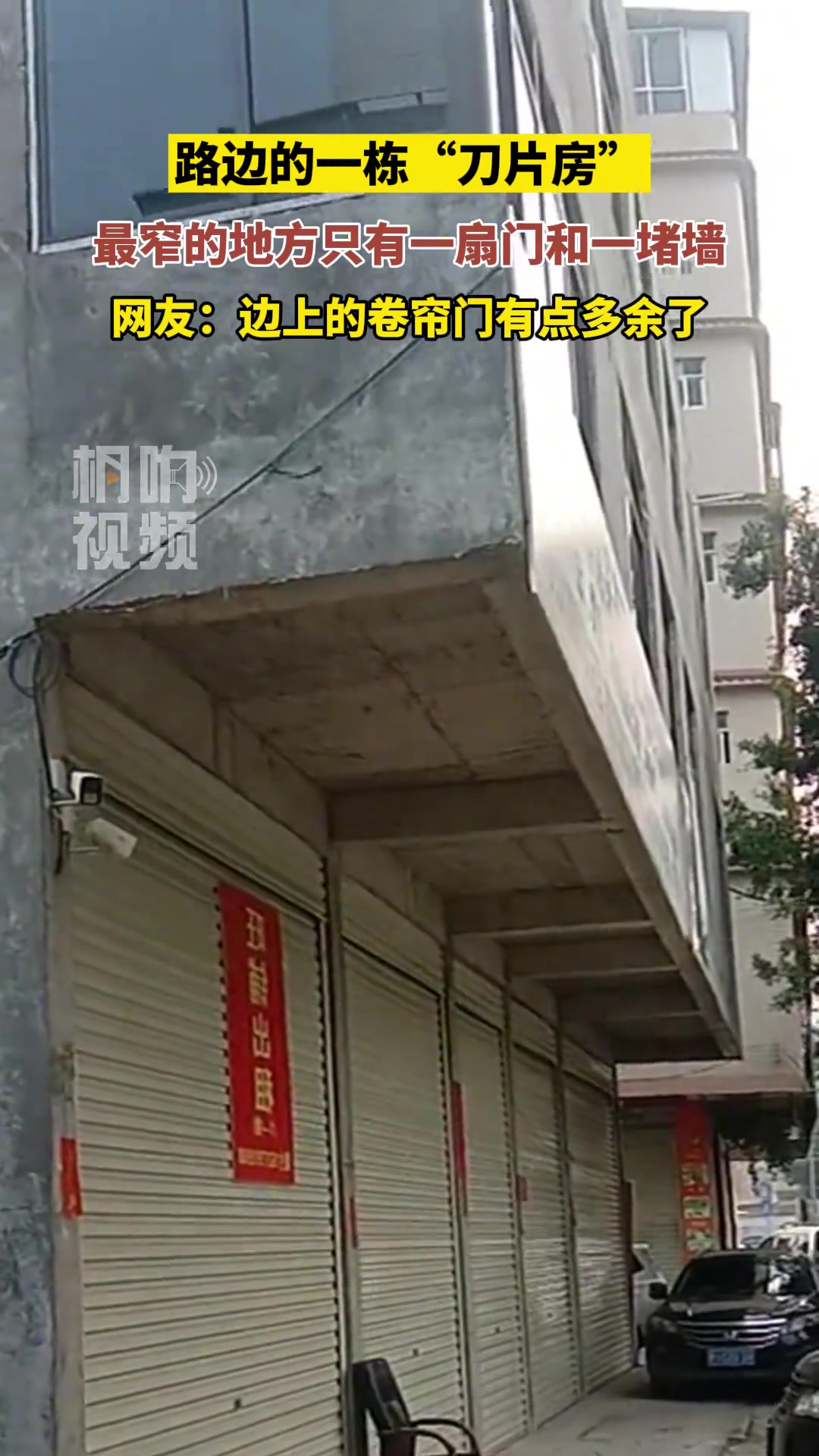 路边的刀片房，最窄的地方只有一扇门和一堵墙