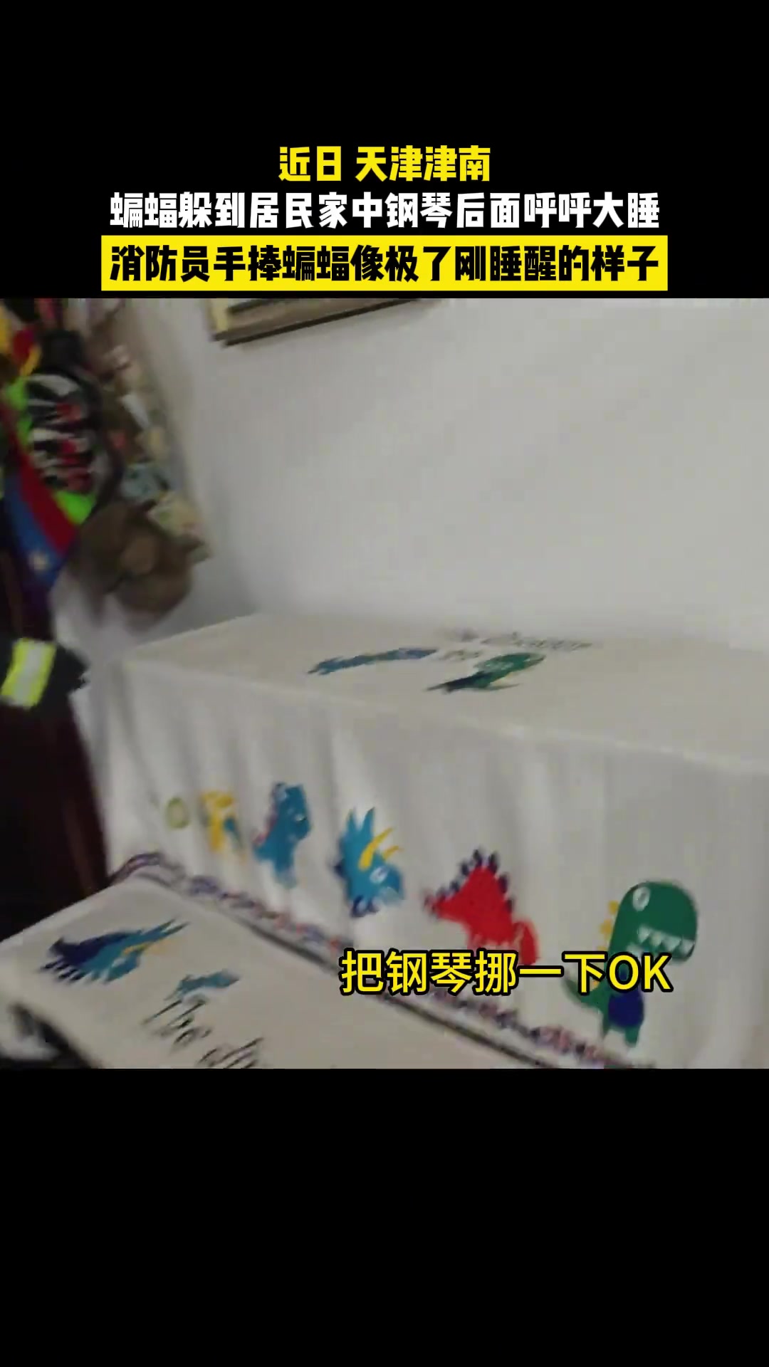 蝙蝠：我就是过来休息休息，你还把消防叫来了