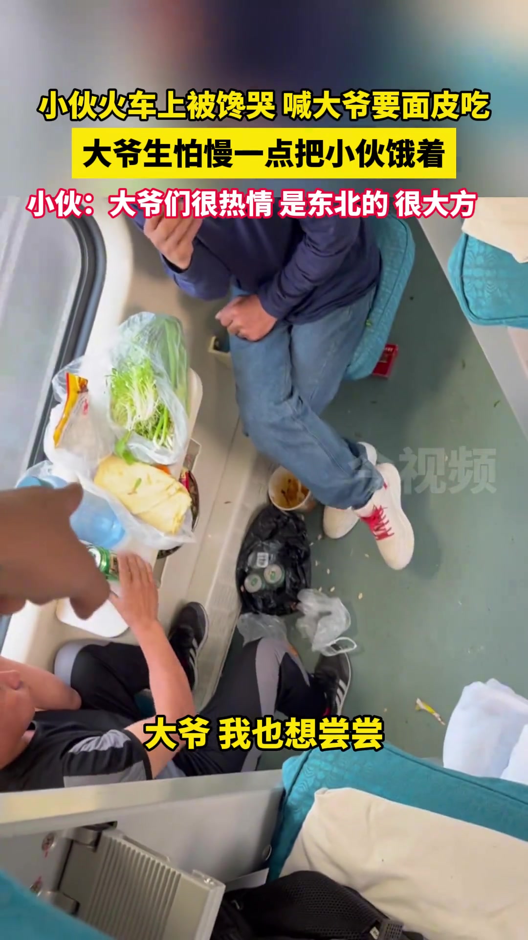 小伙坐火车被东北大爷带的美食馋哭直接喊大爷要面皮吃