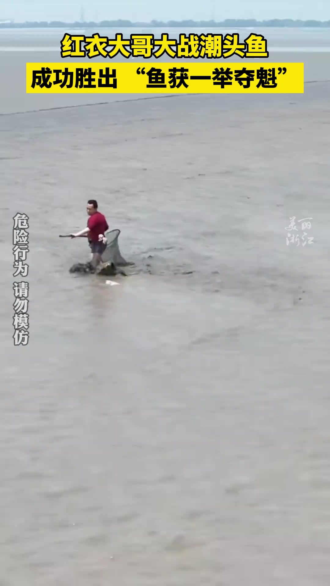 红衣大哥与潮头鱼斗智斗勇，获胜满载而归~