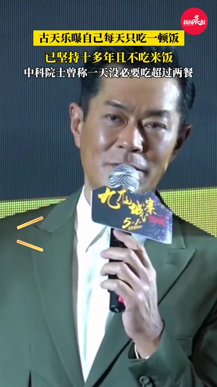 古天乐坚持十多年每天只吃一顿饭 这样真的健康吗？