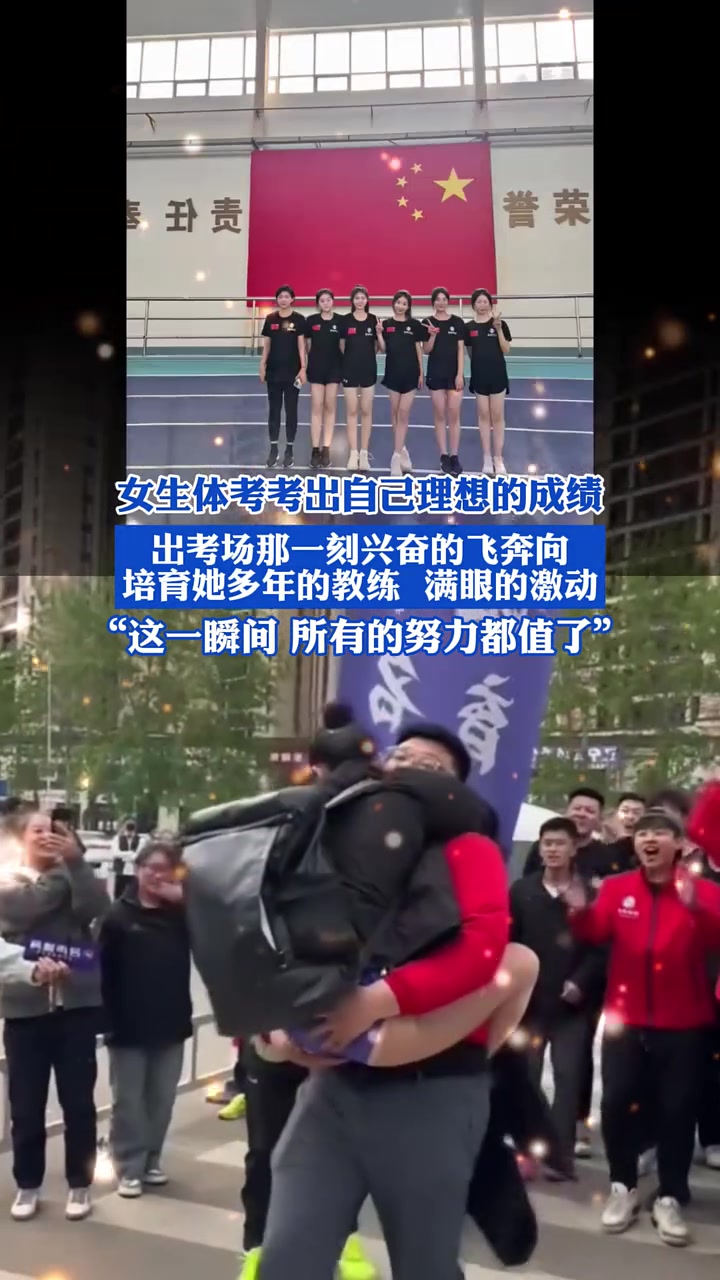 出考场那一刻兴奋的飞奔向培育她多年的教练！