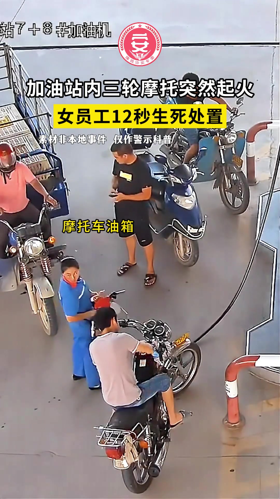 加油站内摩托车起火，女员工12秒生死处置！