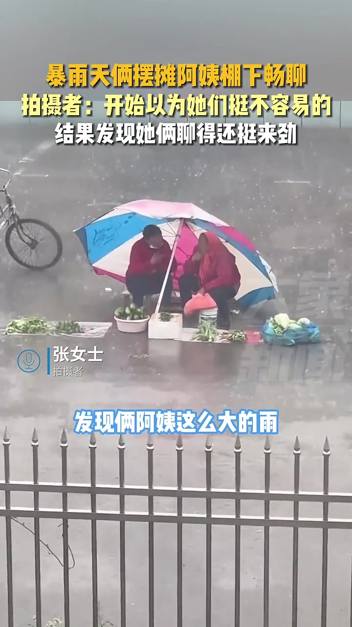 暴雨天俩摆摊阿姨棚下畅聊，拍摄者：她俩聊得还挺来劲