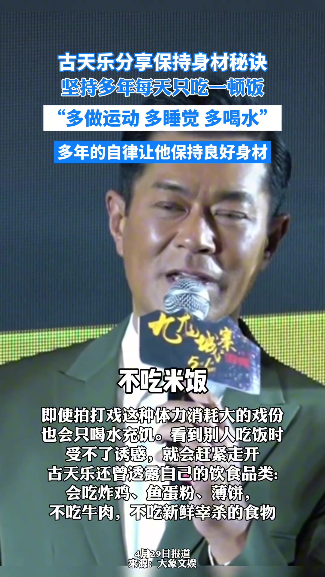 古天乐分享保持身材的秘诀，坚持多年每天只吃一顿饭
