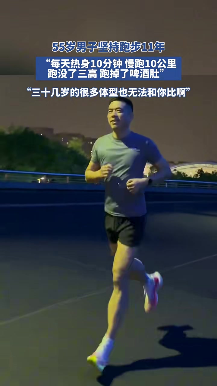 55岁男子坚持跑步11年，每天热身10分钟，慢跑10公里
