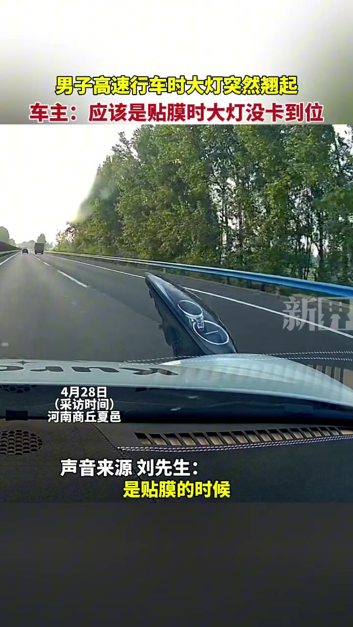 男子高速行车时大灯突然翘起，应该贴膜时大灯没卡到位