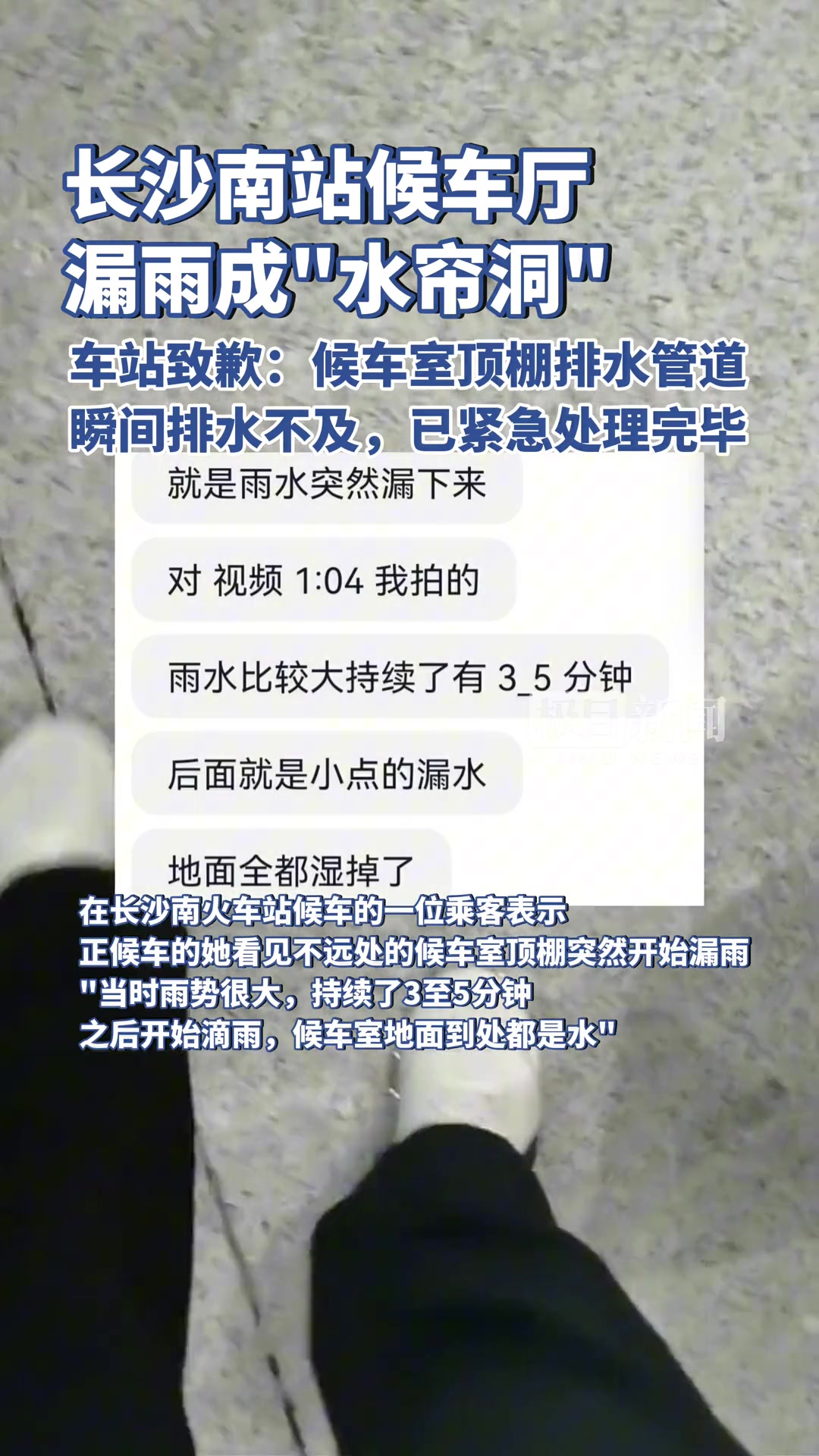 长沙南站候车厅漏雨成“水帘洞”，车站致歉