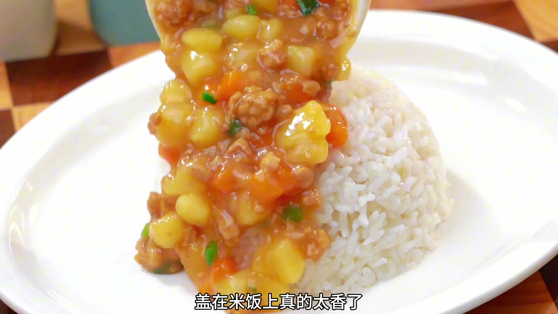 一碗米饭不够吃 香喷喷的肉沫土豆盖浇饭
