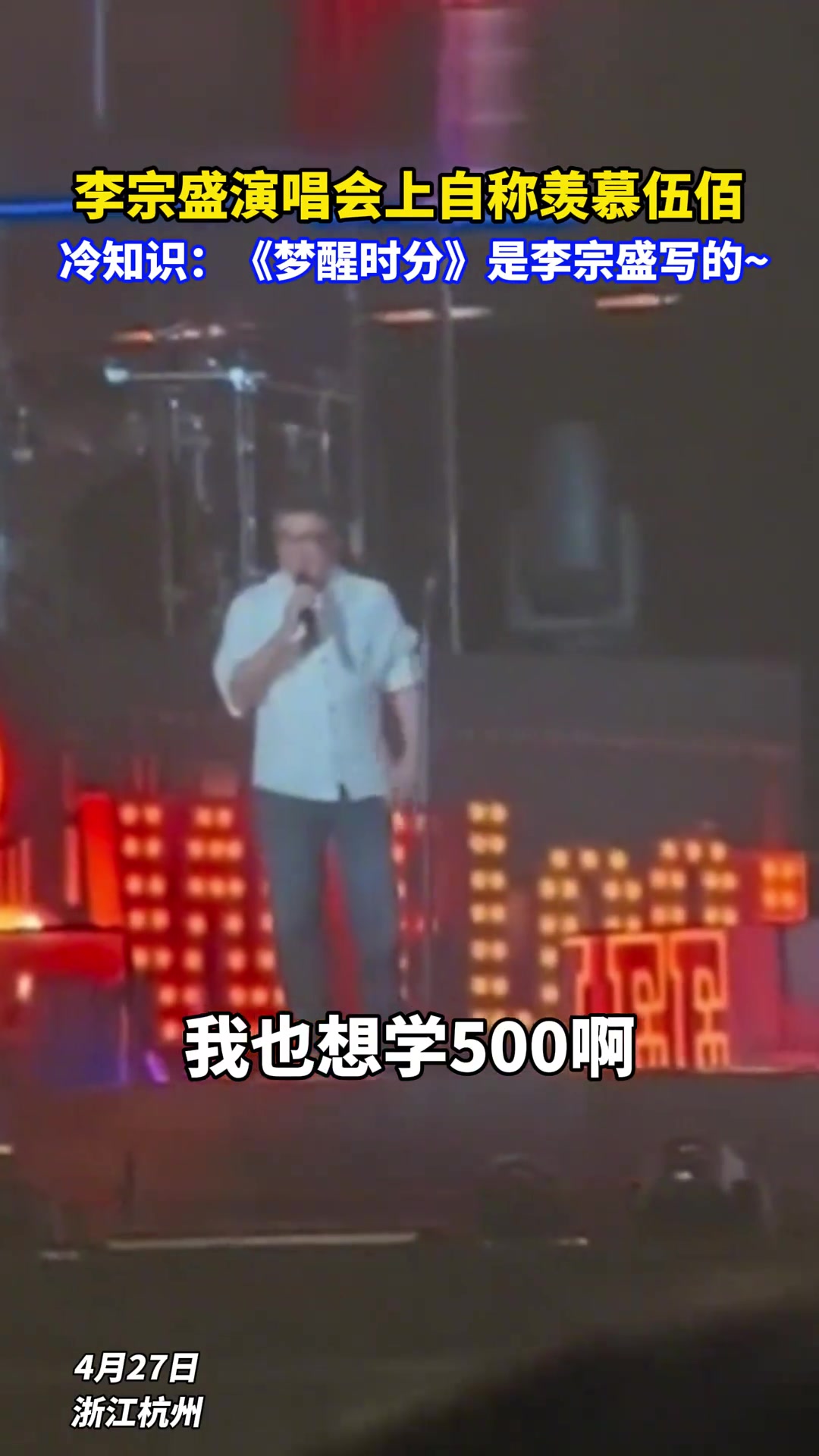 李宗盛演唱会上自称羡慕伍佰~