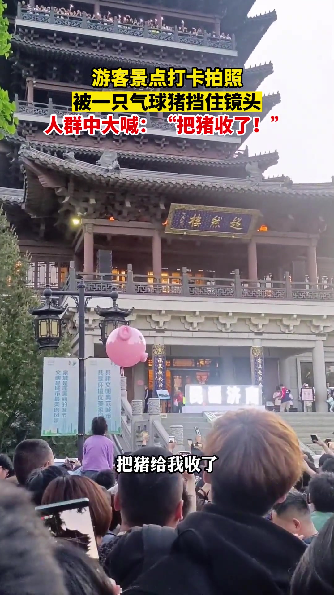 游客拍照被一只气球猪挡住镜头 人群中大喊：把猪收了