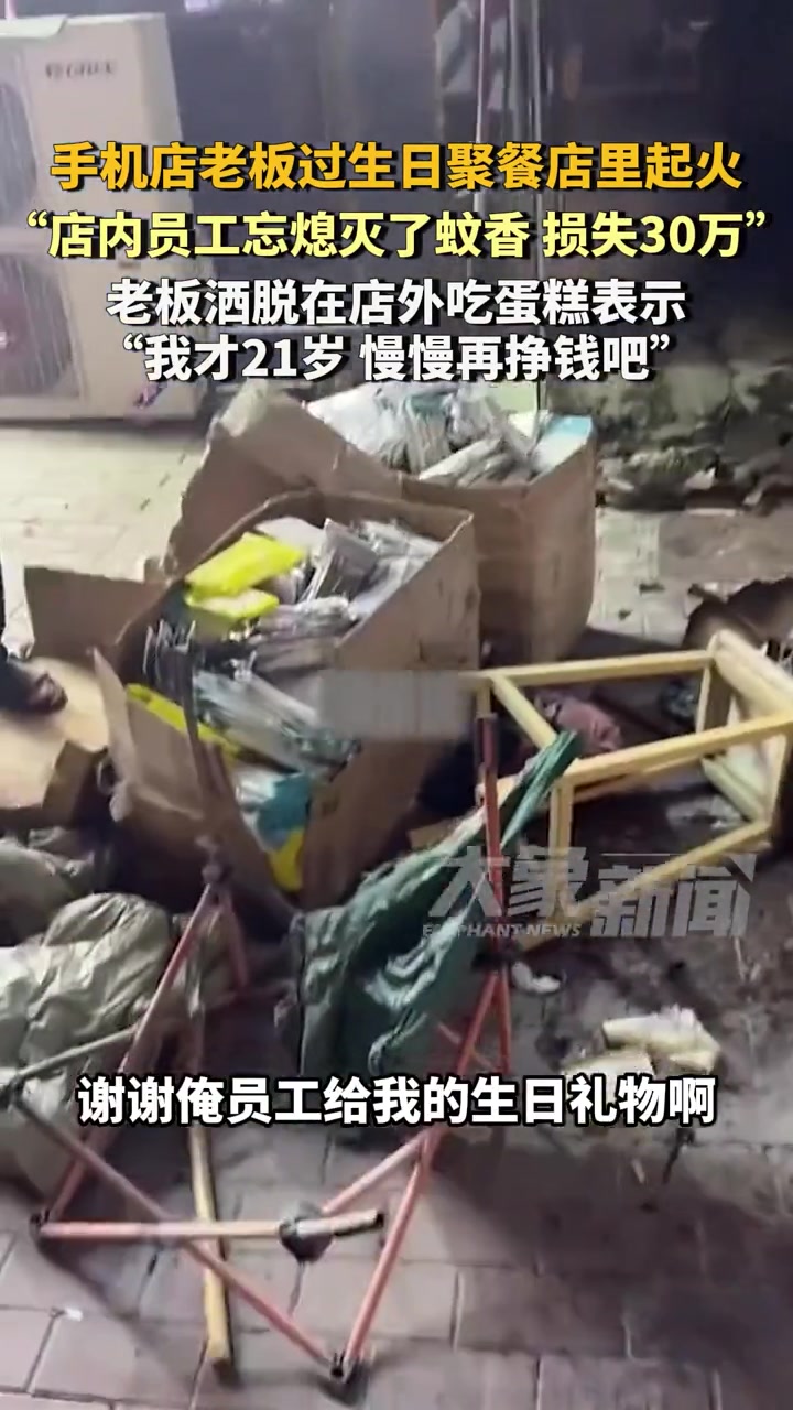 店里庆生失火，小伙子还年轻，还能继续加油！