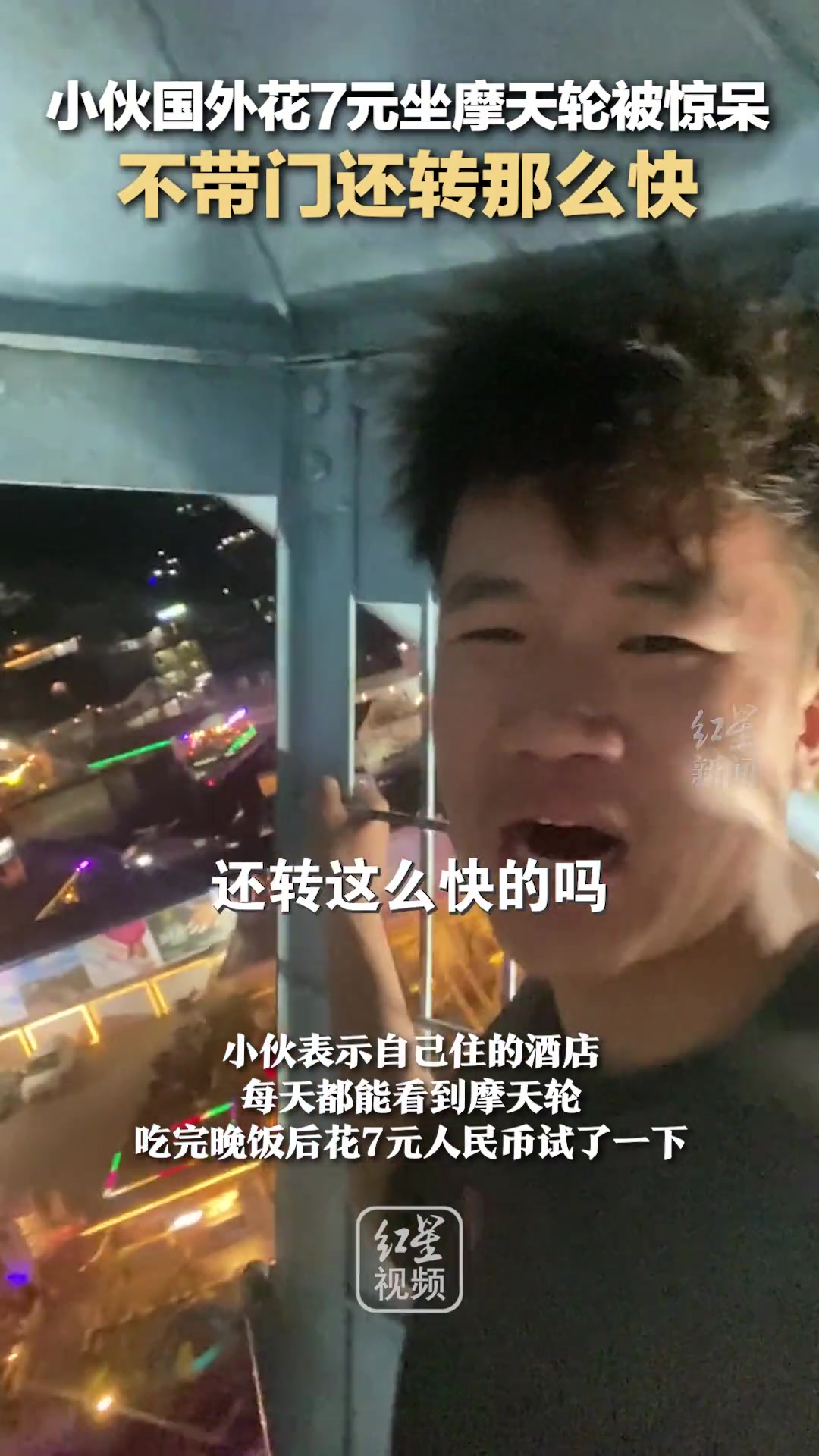 小伙国外花7元坐摩天轮被惊呆：不带门还转那么快