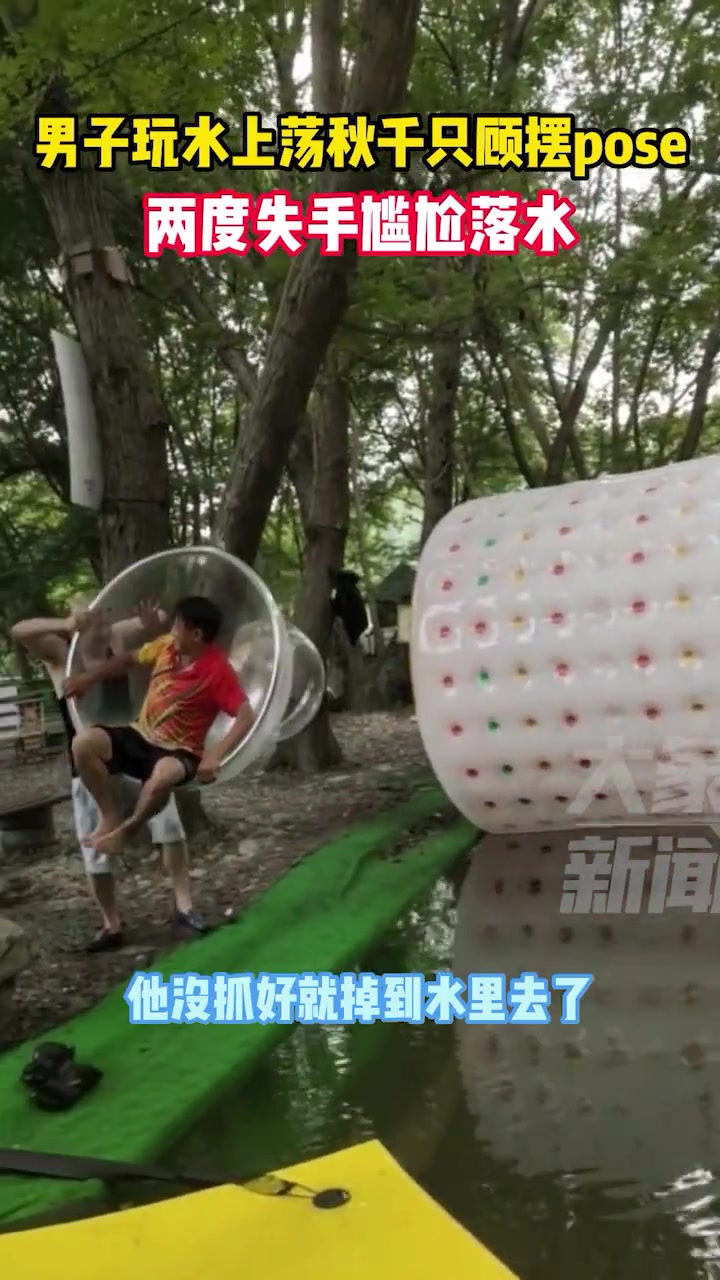 男子玩水上荡秋千只顾摆pose 两度失手尴尬落水