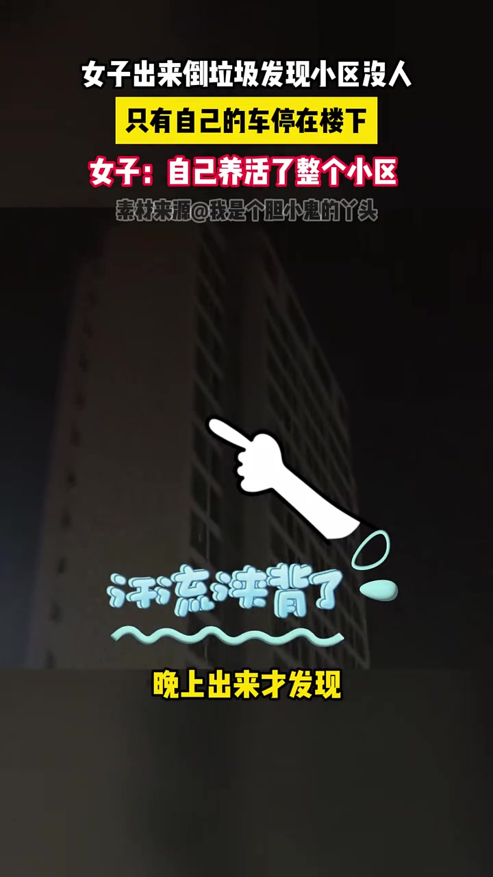 女子：自己养活了整个小区