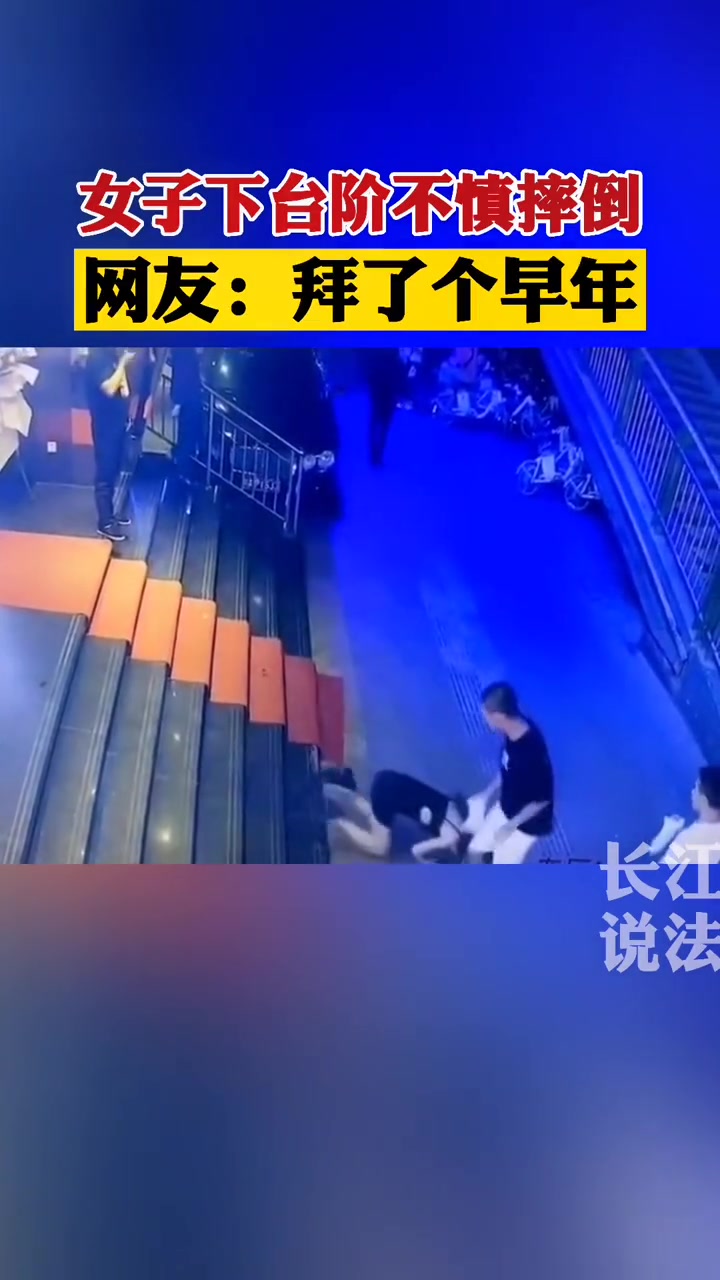 这一跤摔得…隔着屏幕都觉得疼…