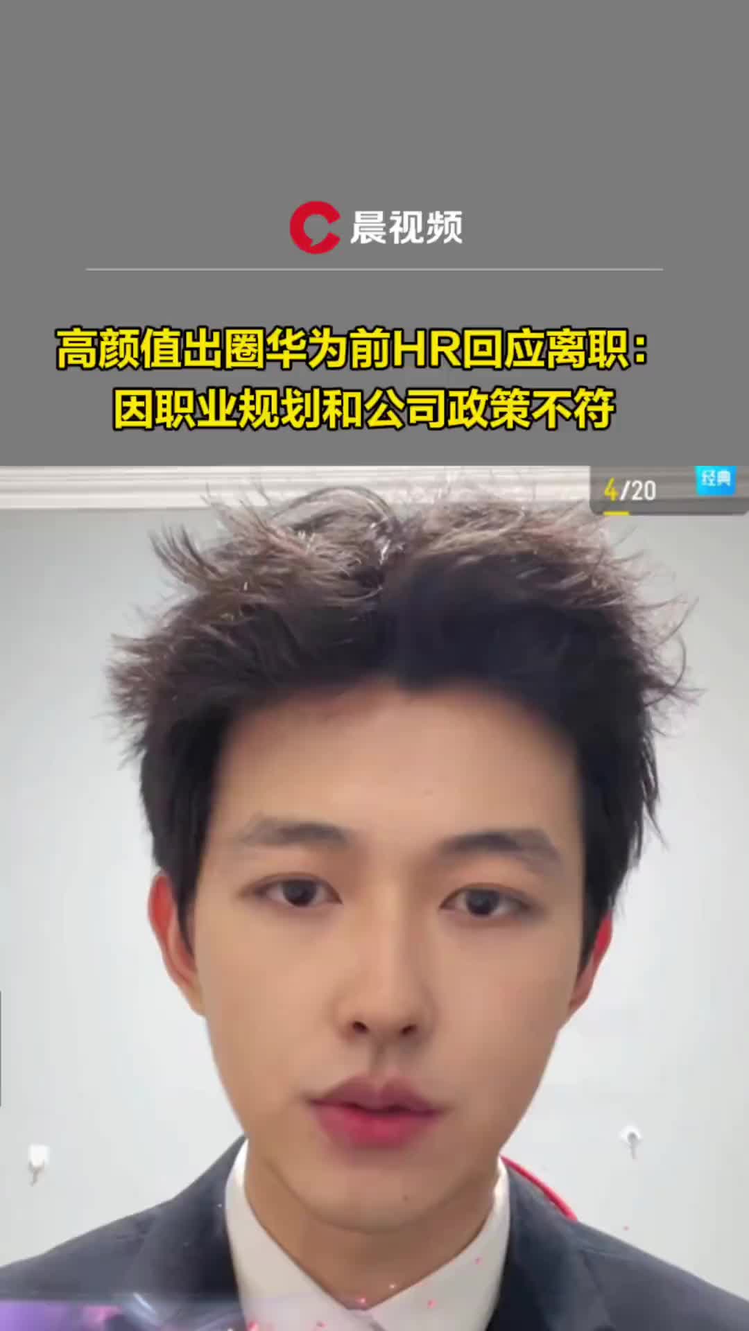 出圈了？华为前HR因高颜值走红 离职开始直播带货