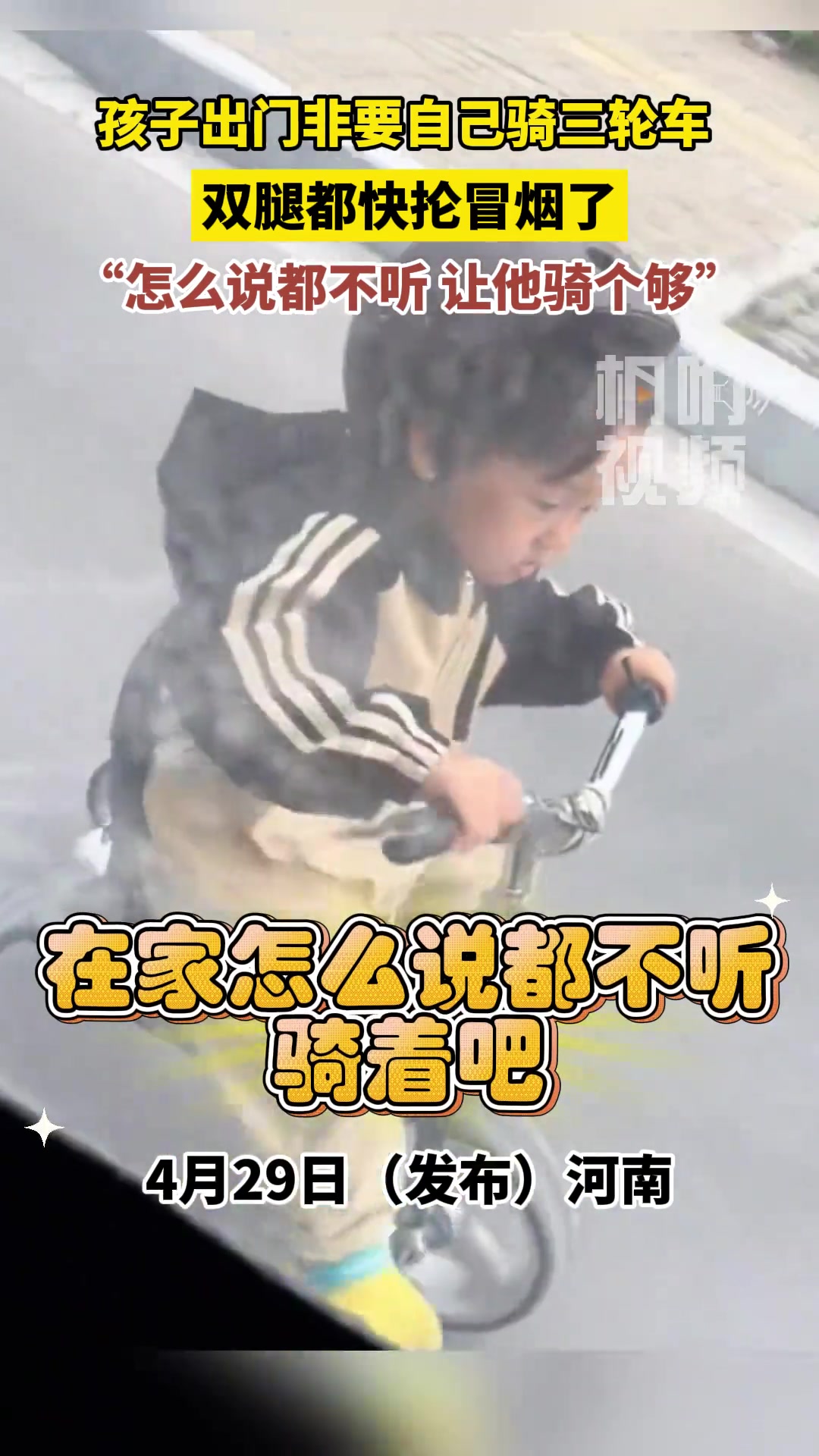 孩子出门非要自己骑三轮车 双腿都快抡冒烟了