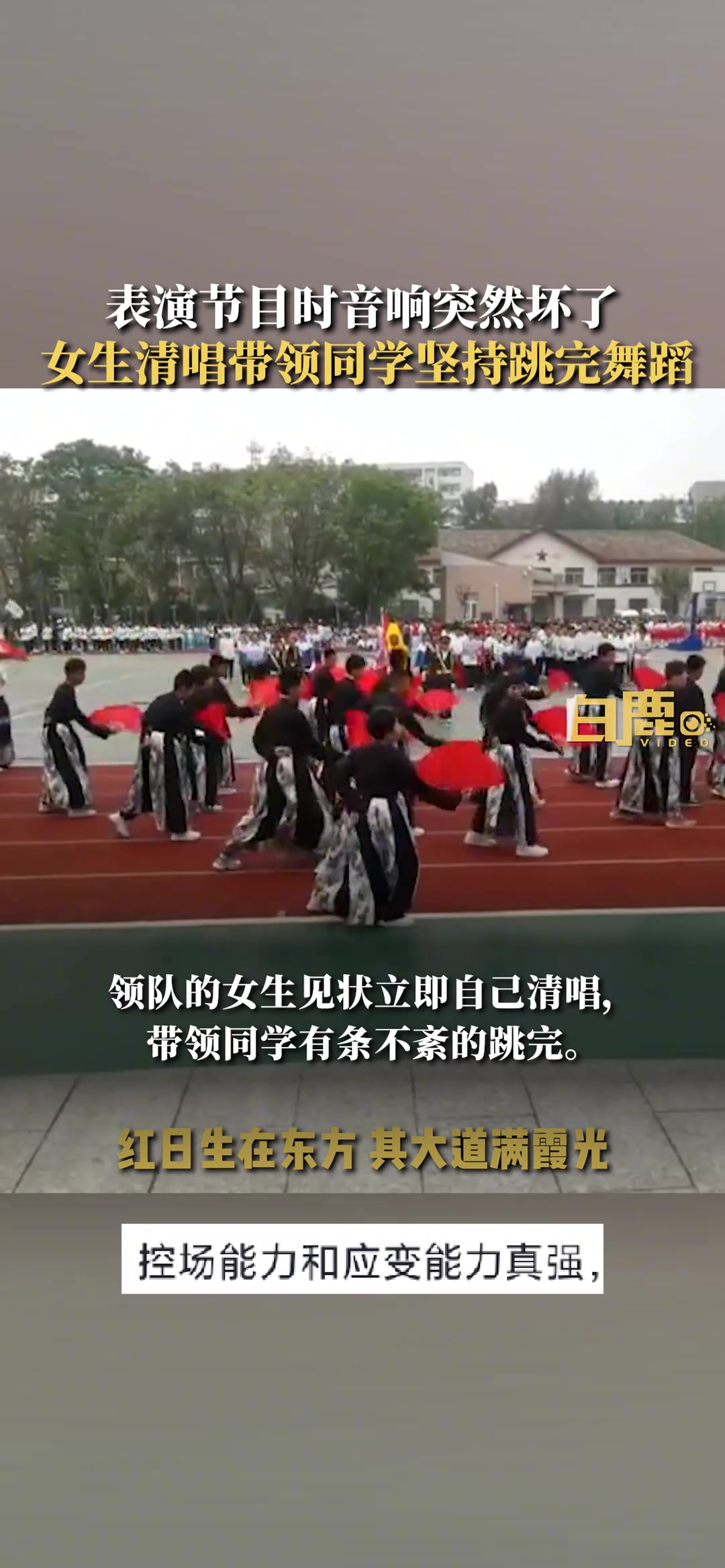 跳舞时音响突然坏掉 女生清唱带同学跳完被打断的舞蹈