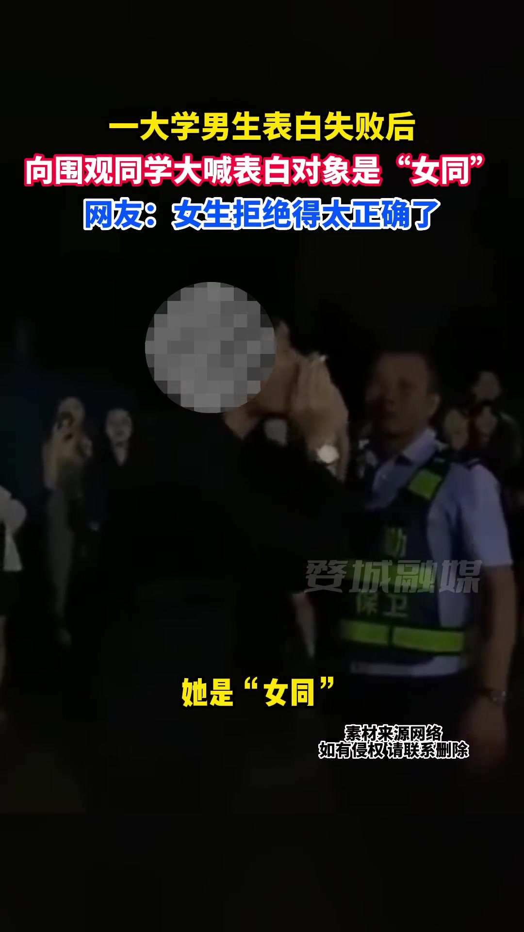 一男生表白失败后 向围观同学大喊表白对象是“女同”