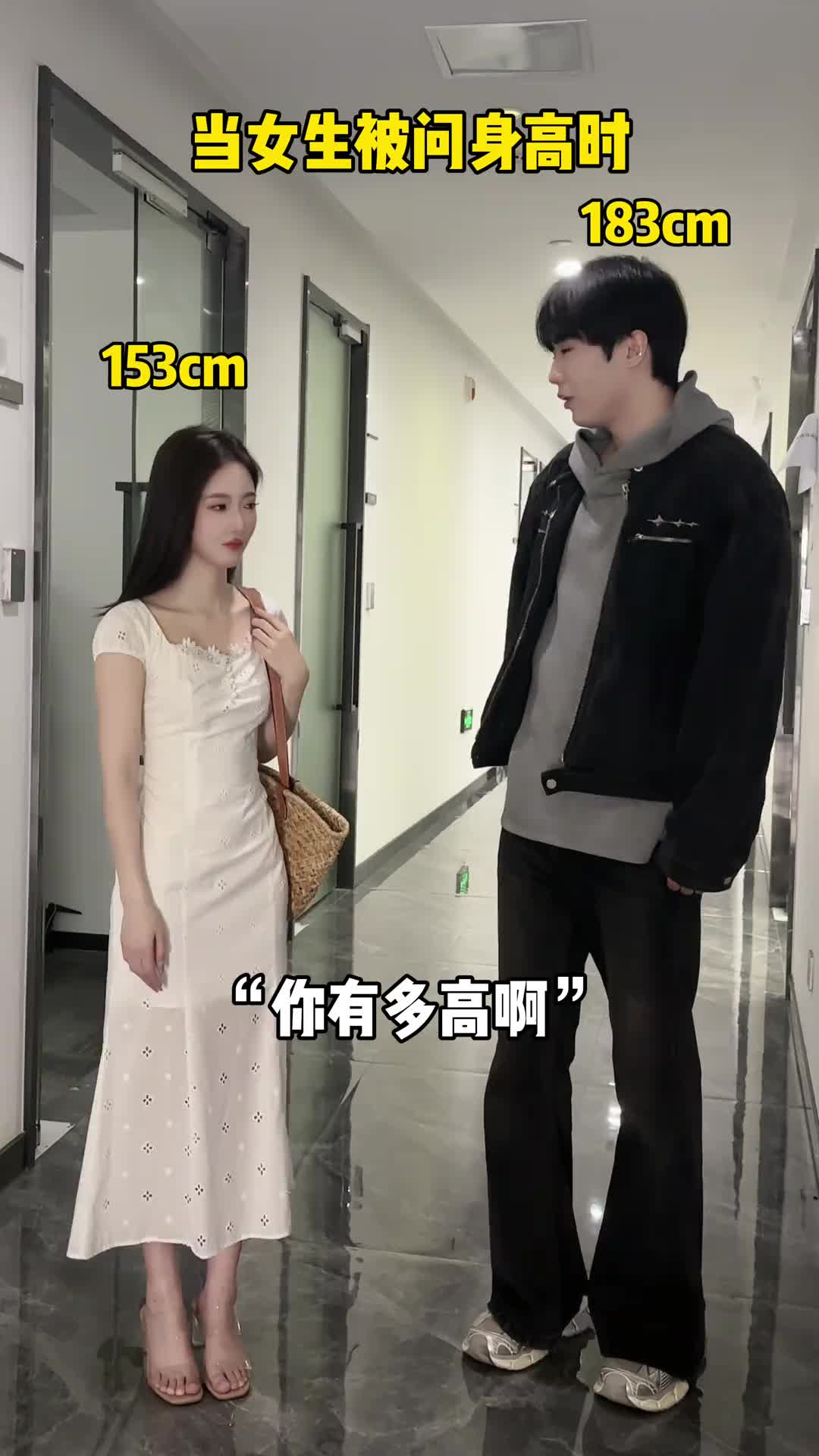当女生被问身高时