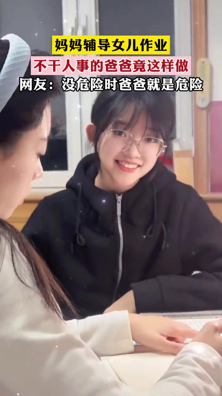 女儿：爸爸真不干人事啊！！