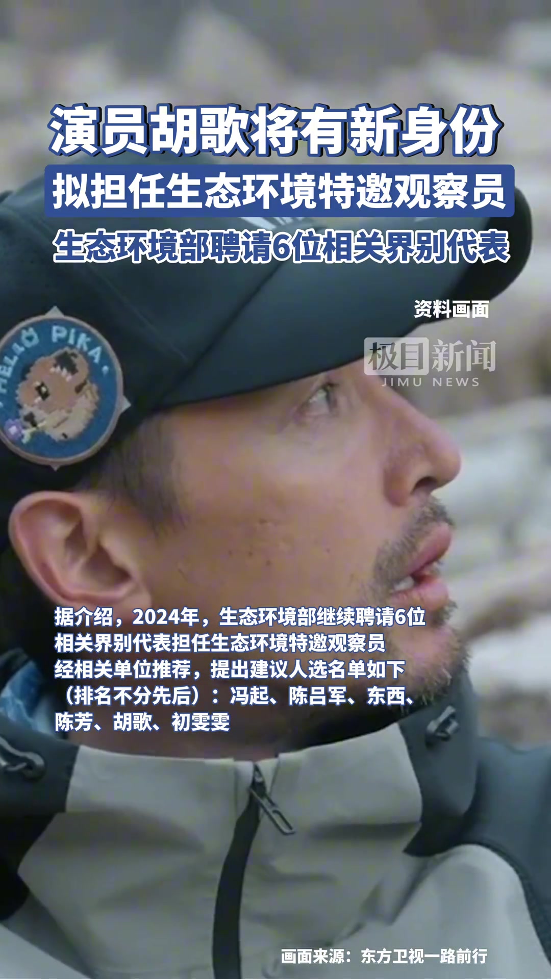 演员胡歌将有新身份，拟获聘担任生态环境特邀观察员