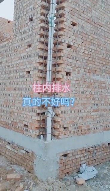 有土木老哥能解释一下柱内排水真的不好吗？