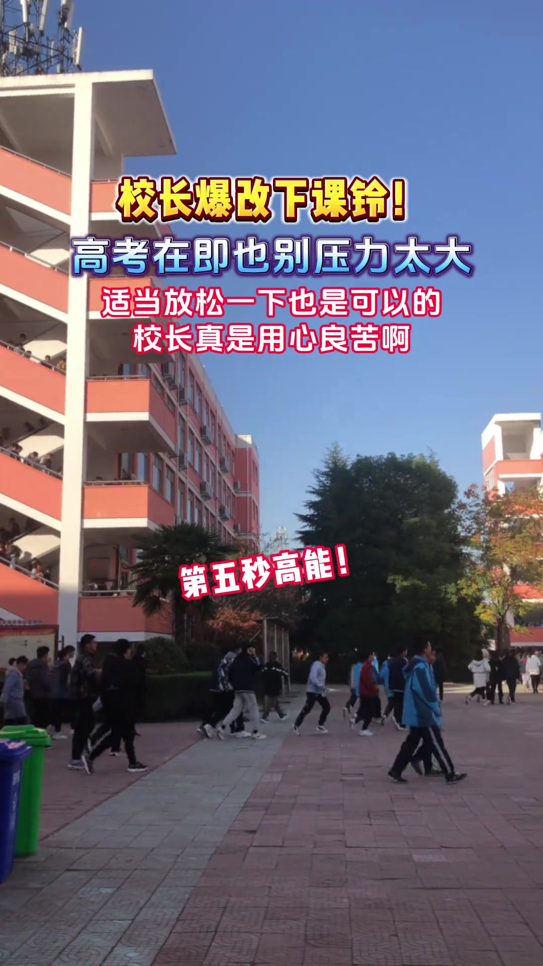 校长爆改下课铃，为高考在即的同学缓解压力！