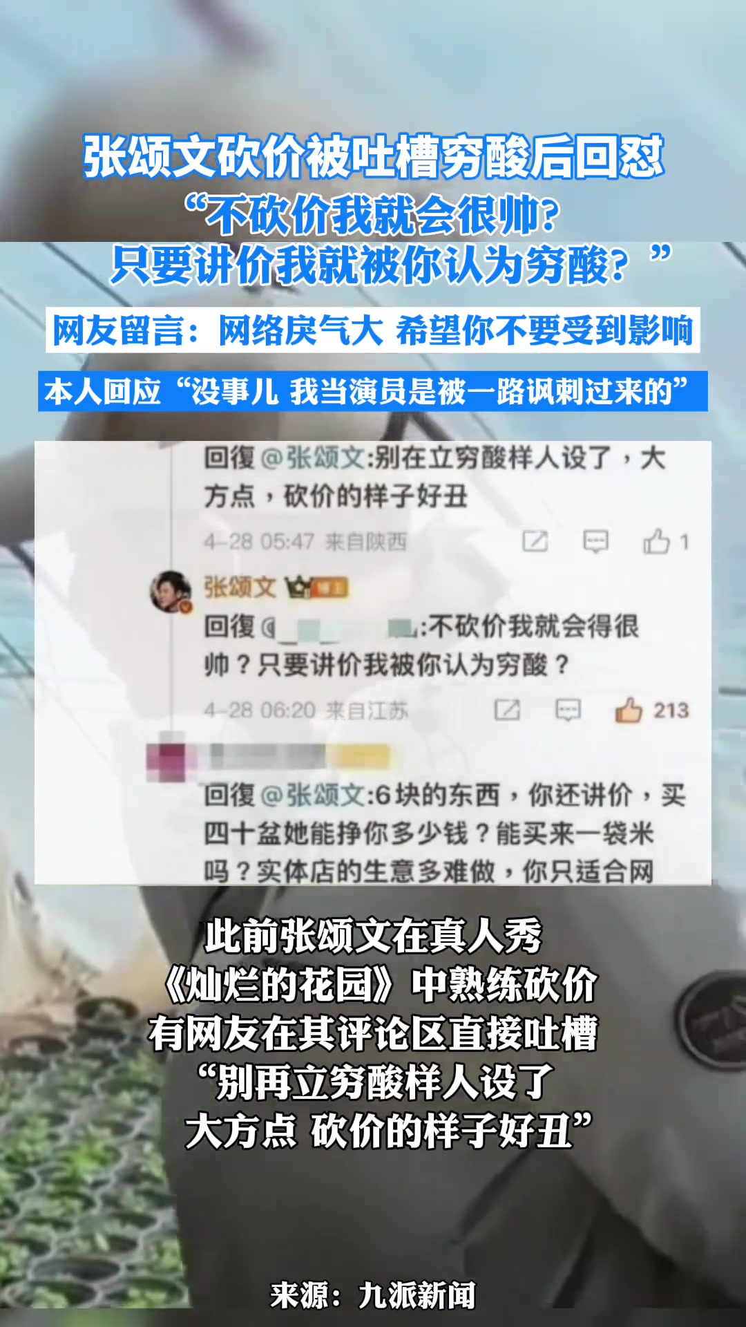 张颂文砍价被吐槽穷酸后回怼：“不砍价我就会很帅？”