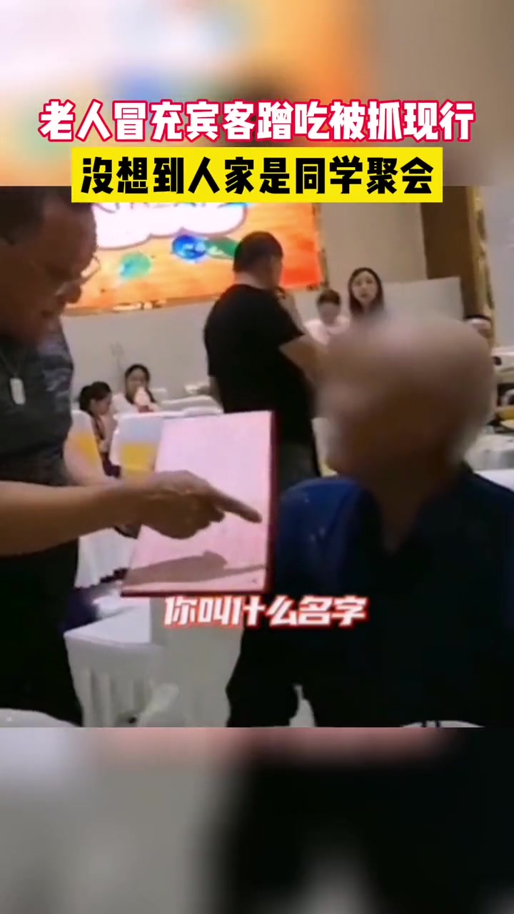 老人冒充宾客蹭吃被抓现行 没想到人家是同学聚会