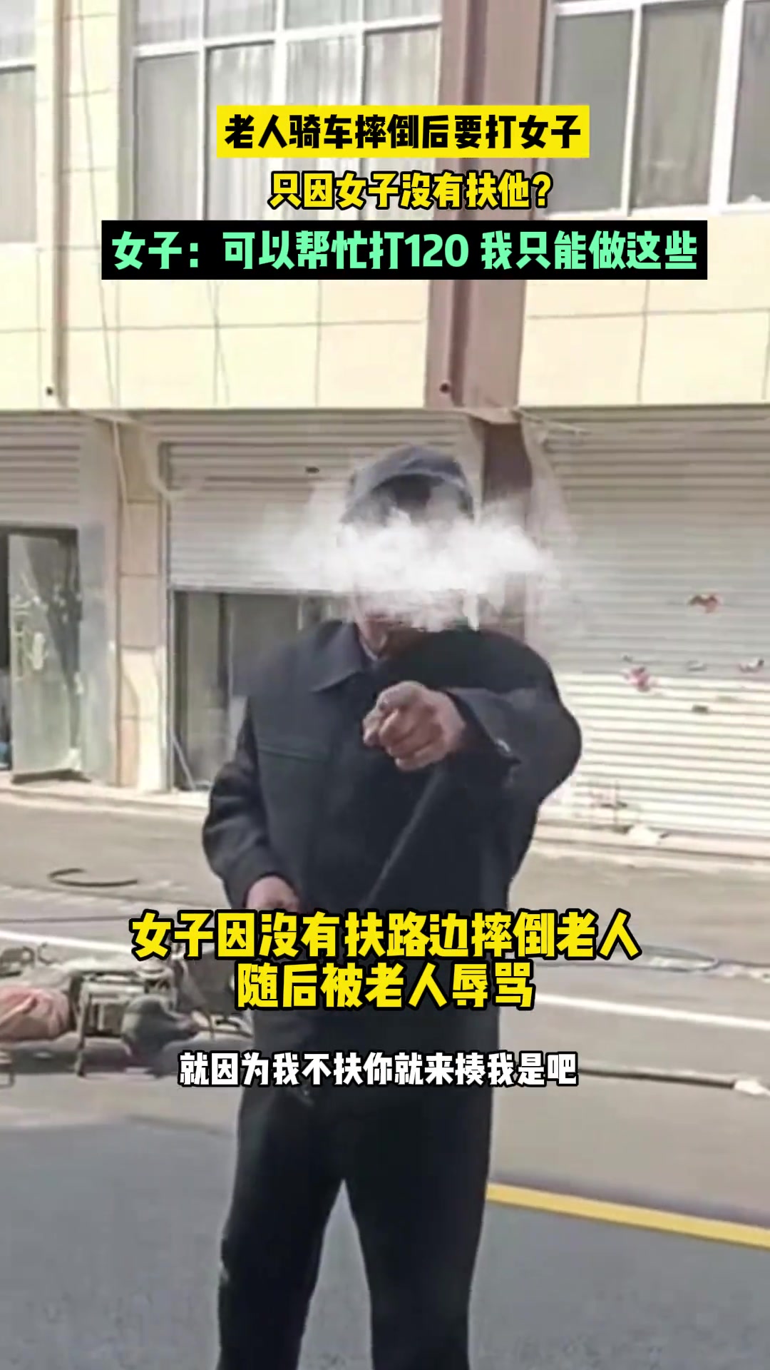 女子没有扶摔倒老人，老人起来后要打女子