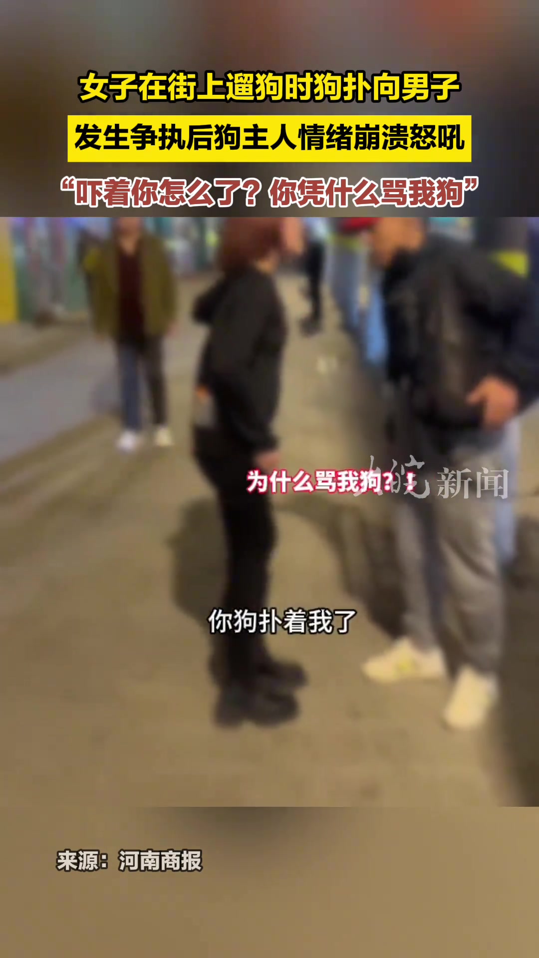 女子在街上遛狗时狗扑向男子 发生争执狗主人情绪崩溃