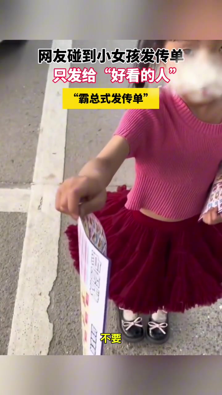 网友碰到小女孩发传单只发给好看的人“霸总式发传单”