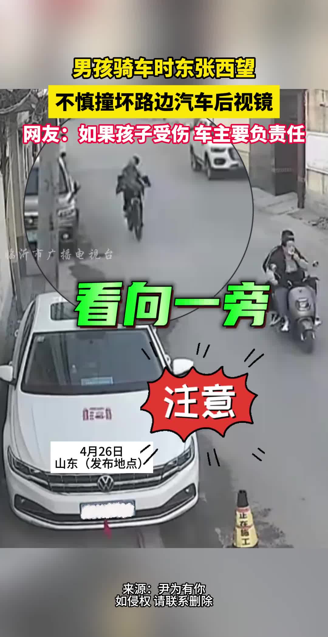 男孩骑车时东张西望，不慎撞坏路边汽车后视镜