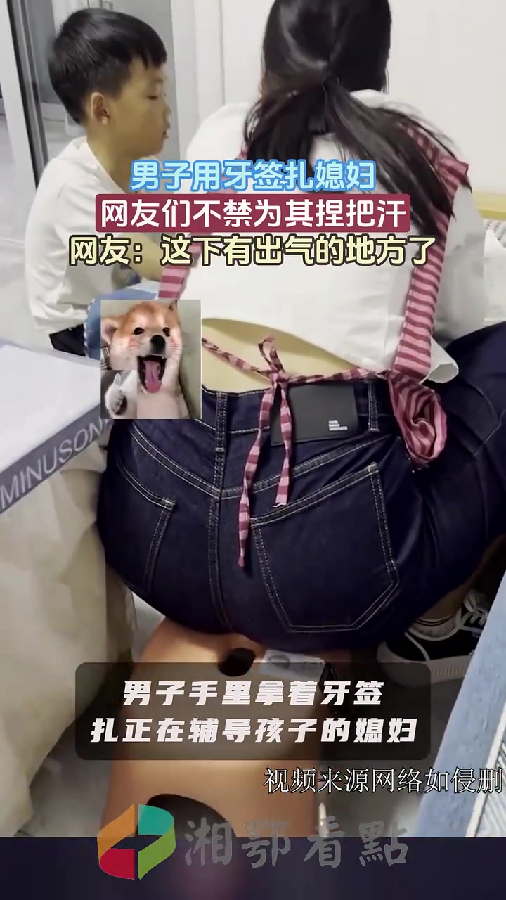 这下真戳出气了！