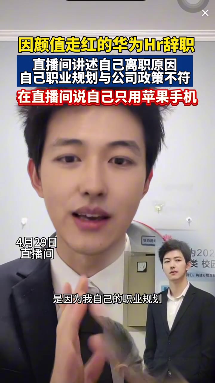 手机我只用苹果的！凭高颜值出圈的华为Hr离职
