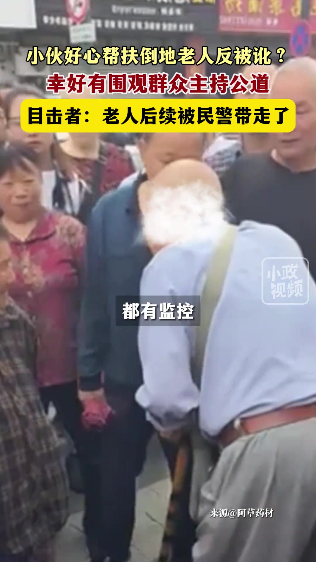 好心帮扶 反讹人，真不知道这老人咋想的！