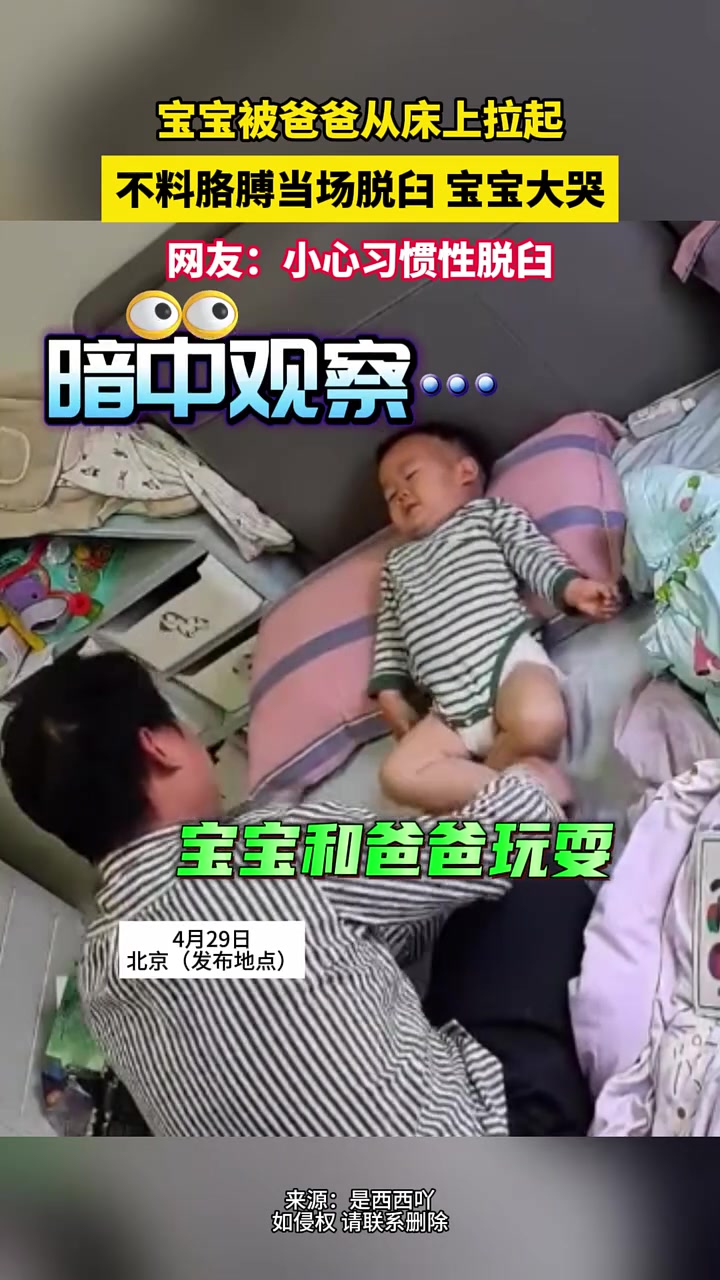 有宝宝的小心了，这样操作会导致胳膊脱臼！