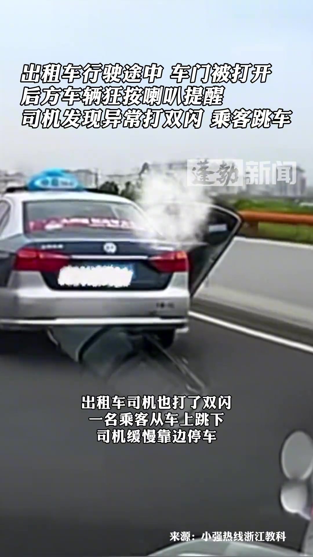 出租车行驶途中，后排乘客突然开车门跳车！