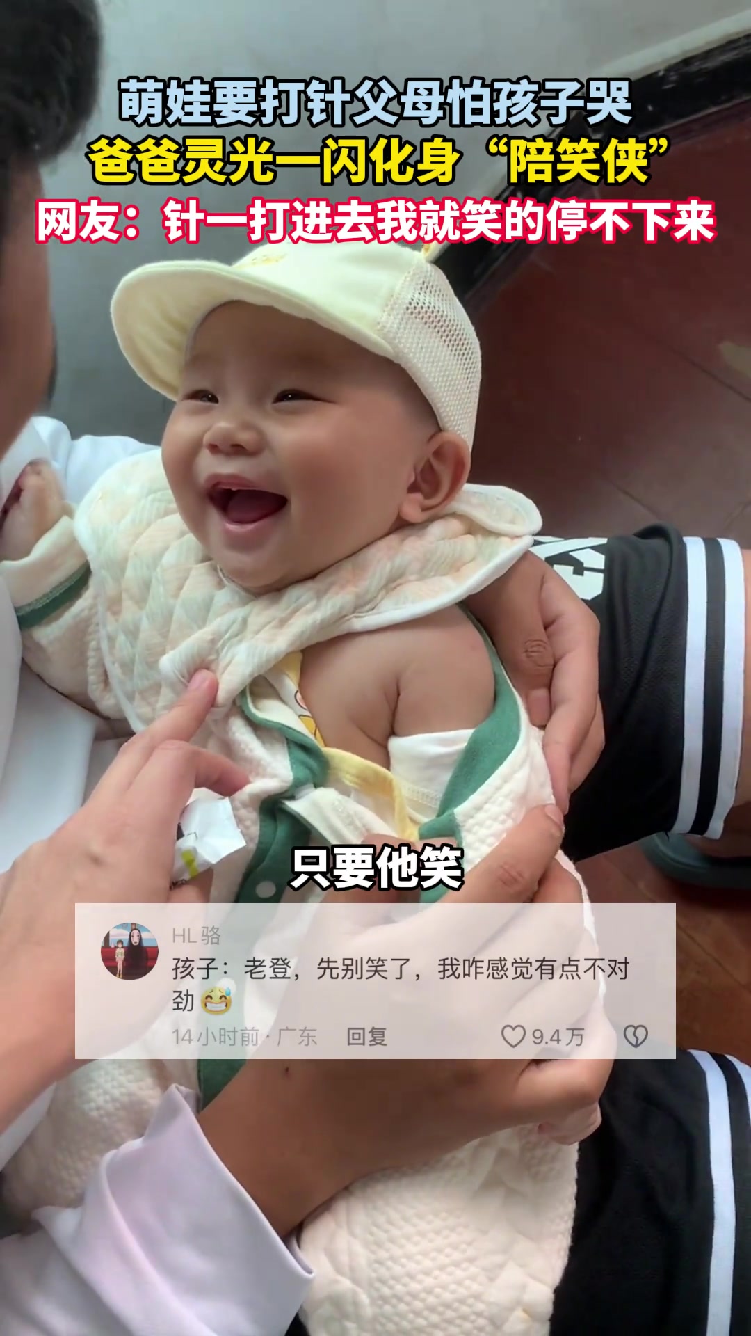萌娃要打针父母怕孩子哭，爸爸灵光一闪化身“陪笑侠”