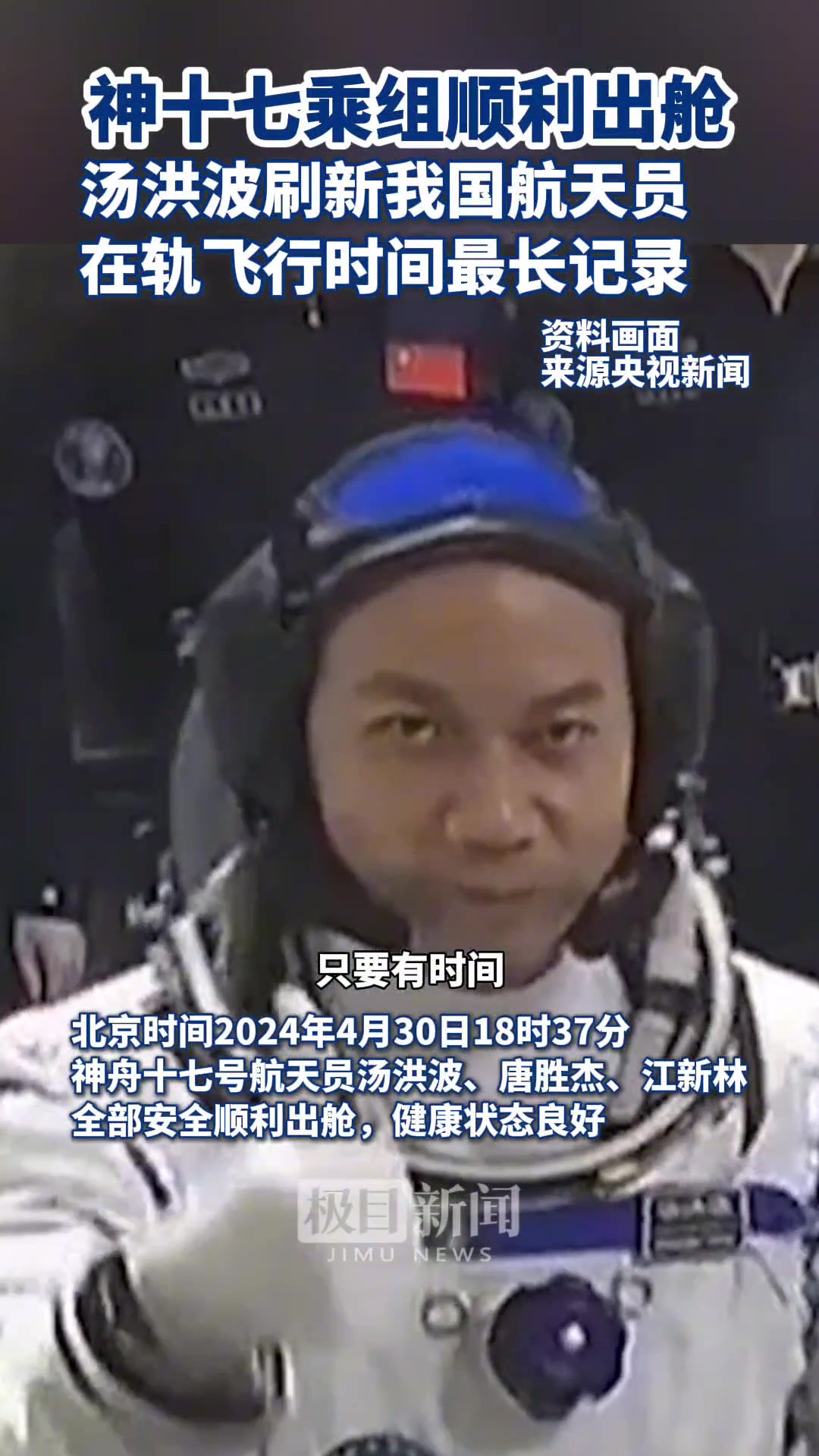 神十七乘组顺利出舱，汤洪波刷新我国在轨飞行时长记录