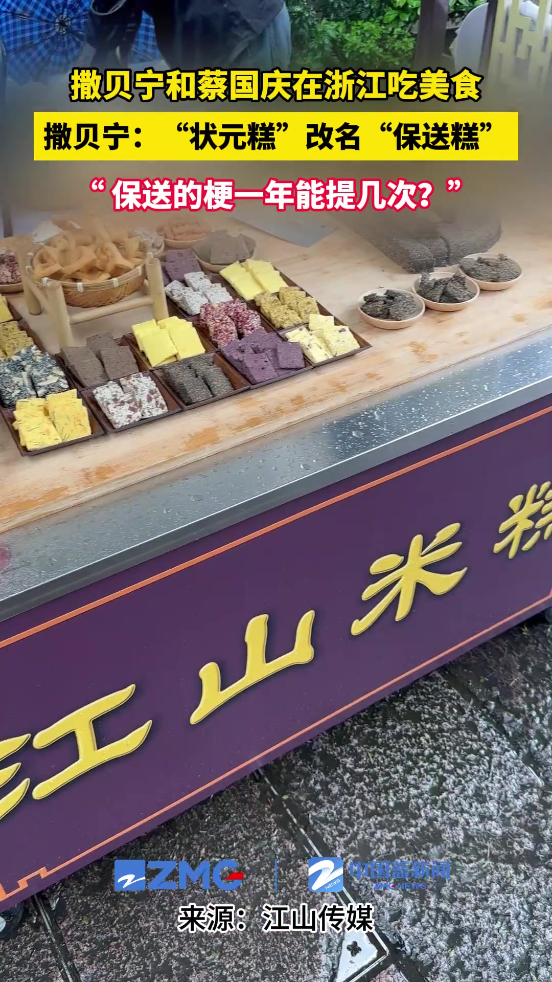 撒贝宁和蔡国庆在浙江吃美食 撒贝宁:状元糕改名保送糕