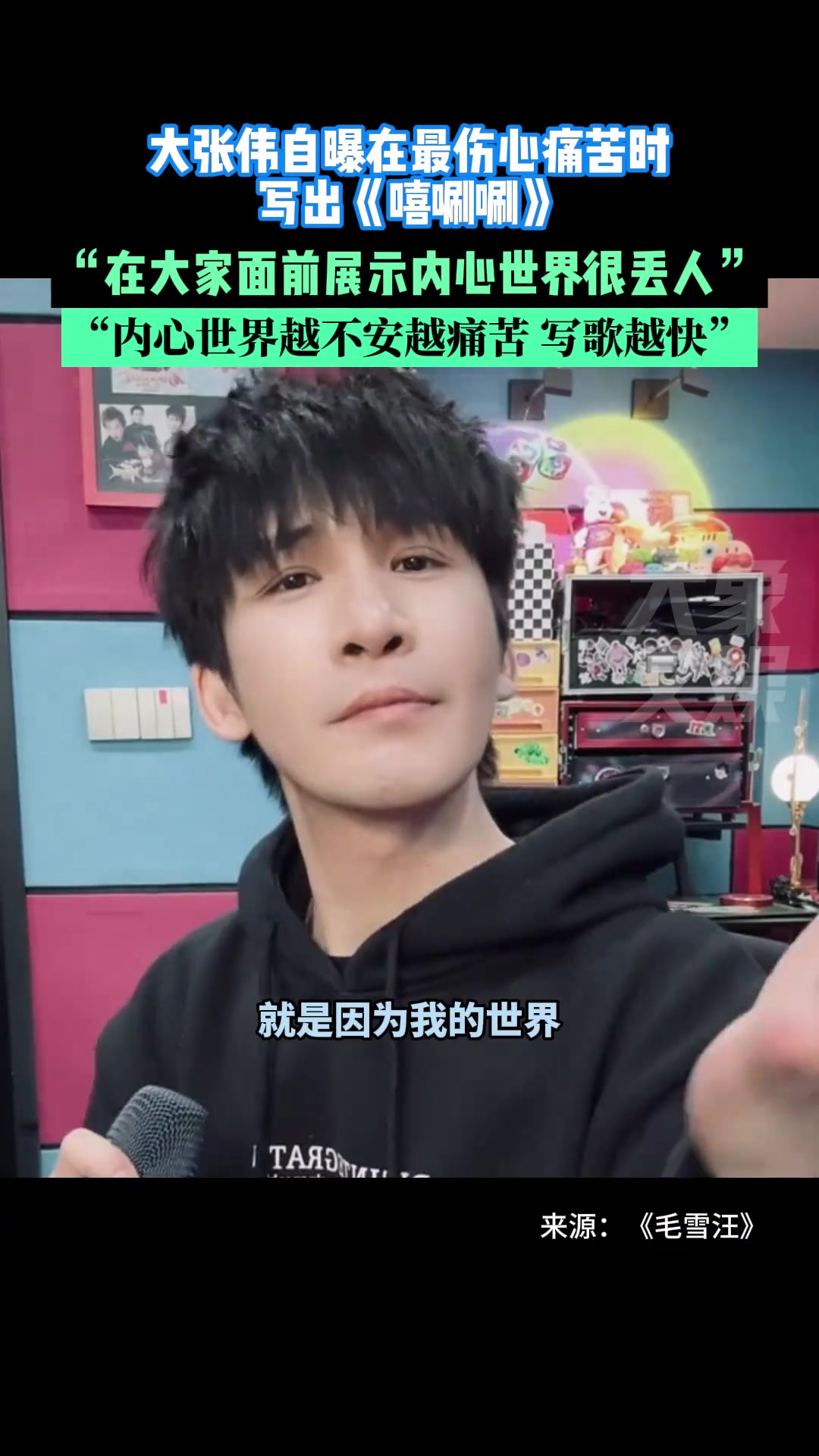 大张伟自曝在最伤心痛苦时写出《嘻唰唰》