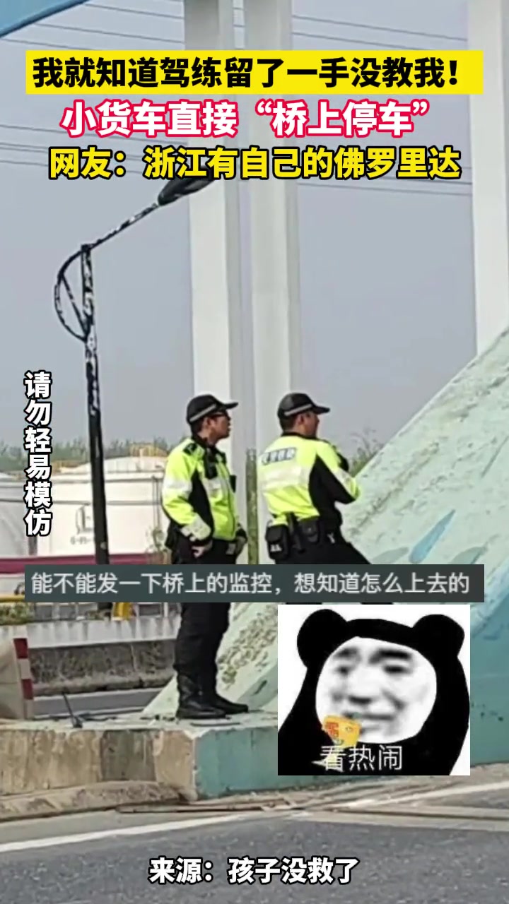 小货车“单边桥”失败，给交警都整笑了！