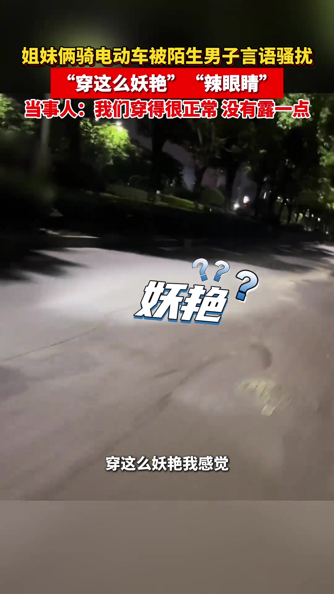 姐妹俩骑电动车被陌生男子言语骚扰