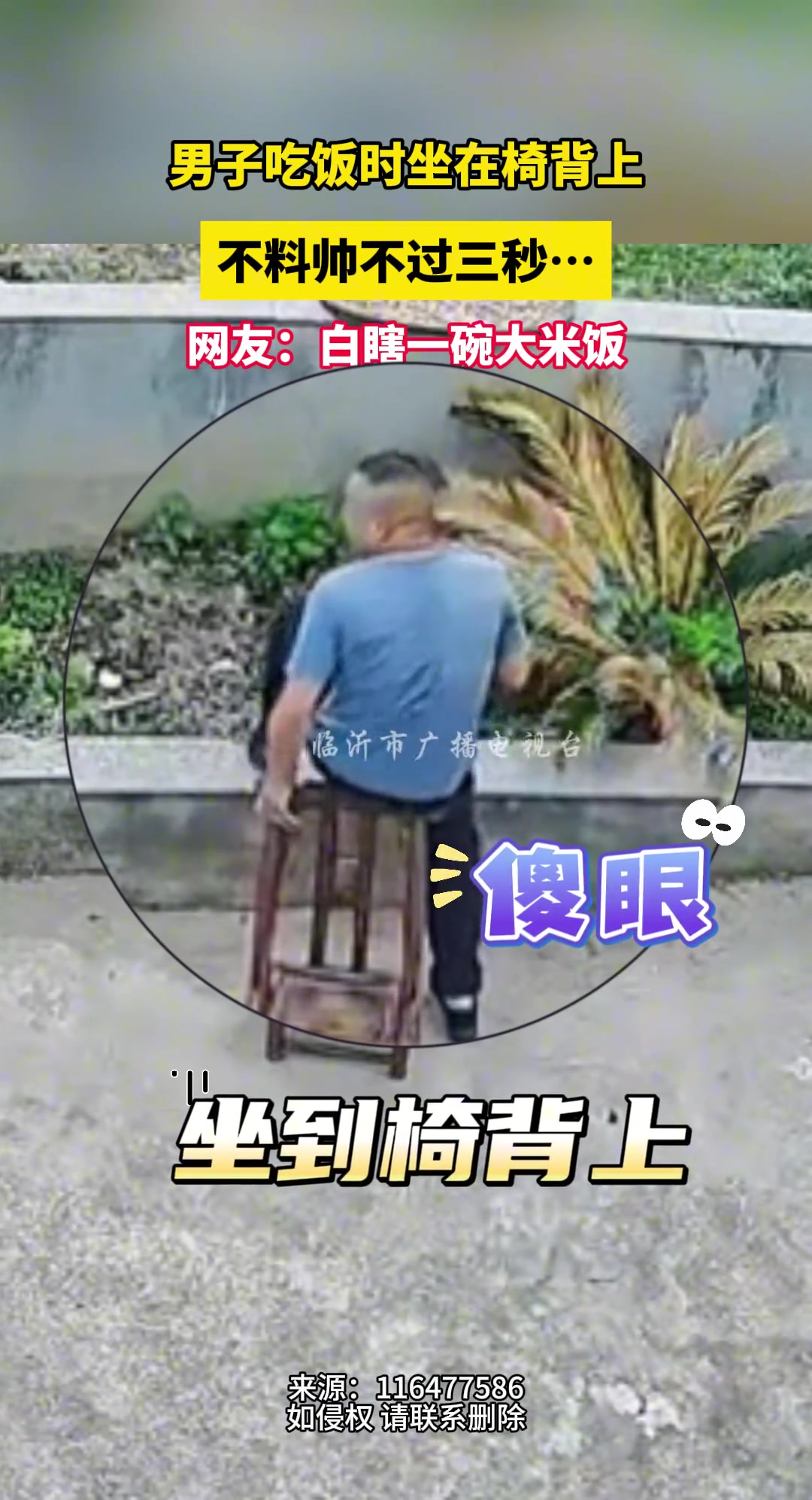 男子吃饭时坐在椅背上，不料帅不过三秒.